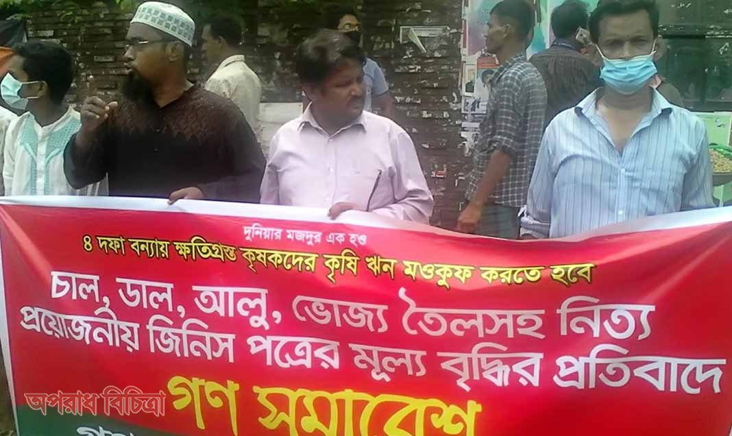 নিত্যপ্রয়োজনীয় দ্রব্যের মূল্যবৃদ্ধির প্রতিবাদে গণসমাবেশ