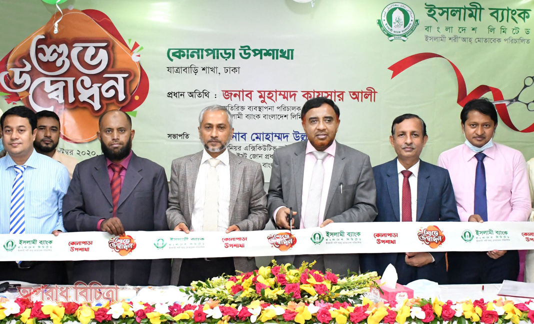 ঢাকার যাত্রাবাড়ীর কোনাপাড়ায় ইসলামী ব্যাংকের উপশাখা উদ্বোধন