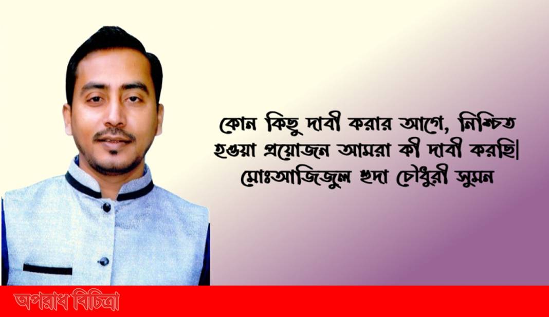 কোন কিছু দাবী করার আগে, নিশ্চিত হওয়া প্রয়োজন মোঃআজিজুল হুদা চৌধুরী সুমন