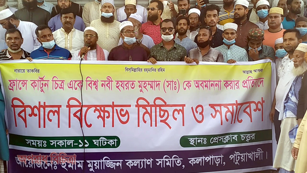 কলাপাড়ায় ফ্রান্সে কার্টুন চিত্র একে বিশ্ব নবী (সাঃ)কে অবমাননা করার প্রতিবাদে বিক্ষোভ ও সমাবেশ
