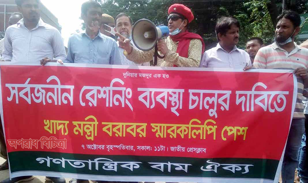 সর্বজনীন রেশনিং ব্যবস্থা চালুর দাবিতে গণতান্ত্রিক বাম ঐক্য’র গণসমাবেশ