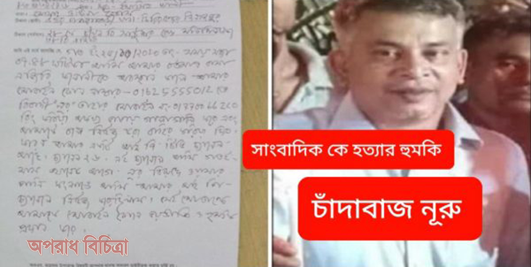 চাঁদাবাজ নূরু সাংবাদিক সাইফুল ইসলাম কে হত্যার হুমকি