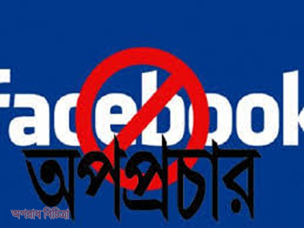 বেগমগঞ্জে ফেসবুকে অপপ্রচারে সর্বত্র বিভ্রান্তি