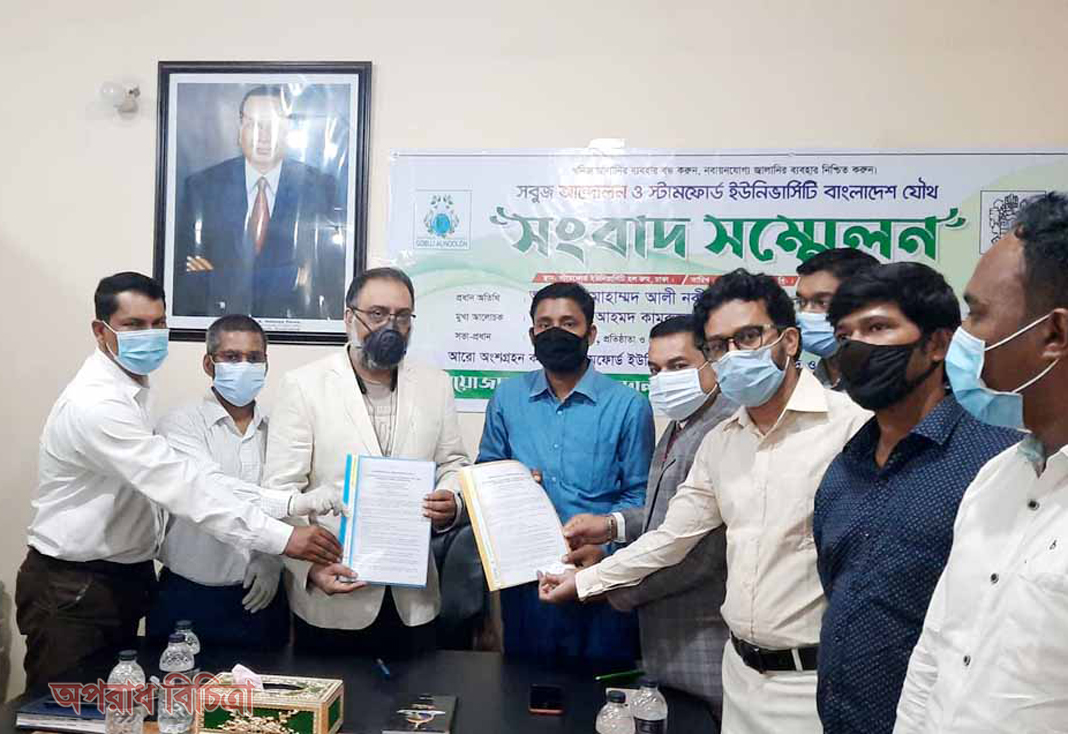 পরিবেশ বিপর্যয় রোধে সবুজ আন্দোলন ও স্টামফোর্ড ইউনিভার্সিটি যৌথ ভাবে কাজ করবে