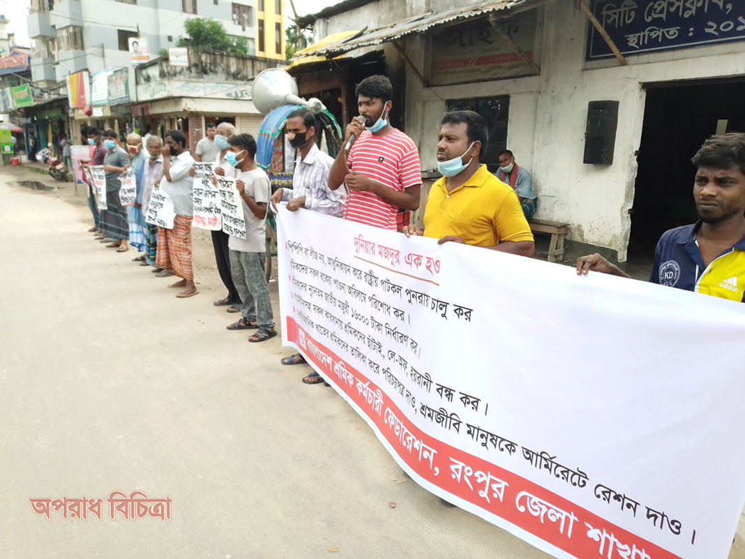 আধুনিকায়ন করে রাষ্ট্রীয় পাটকল চালুর দাবিতে রংপুরে শ্রমিক কর্মচারী ফেডারেশনের মানববন্ধন