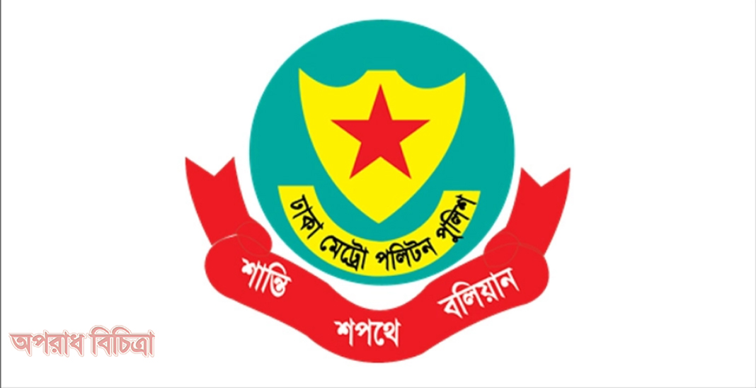 ডিএমপির ঊর্ধ্বতন ৪ কর্মকর্তাকে বদলি
