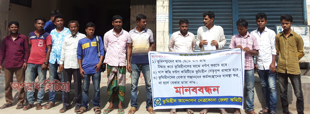 নেত্রকোনার ভূমিহীনদের বাসস্থানের জন্য খাস জমির বন্দোবস্ত দেওয়ার দাবি