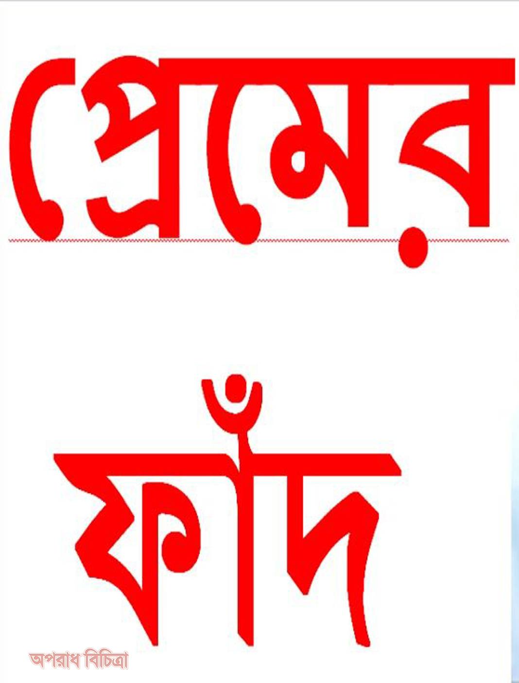 দুমকিতে প্রেমের ফাঁদে ফেলে শিক্ষিকার প্রতারণা!