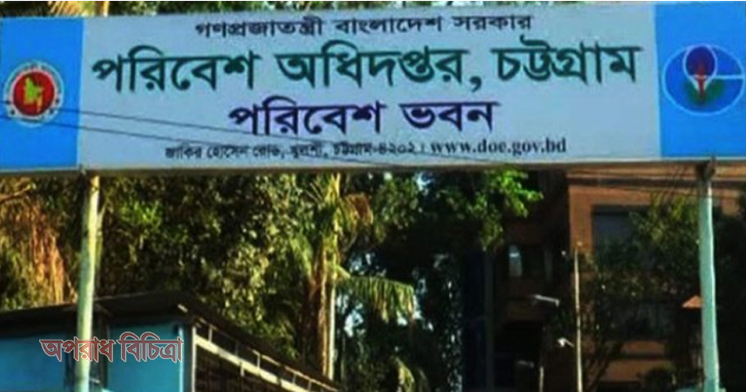 চট্টগ্রামে ৩৮ ডায়াগনস্টিক সেন্টারের পরিবেশ ছাড়পত্র বাতিল