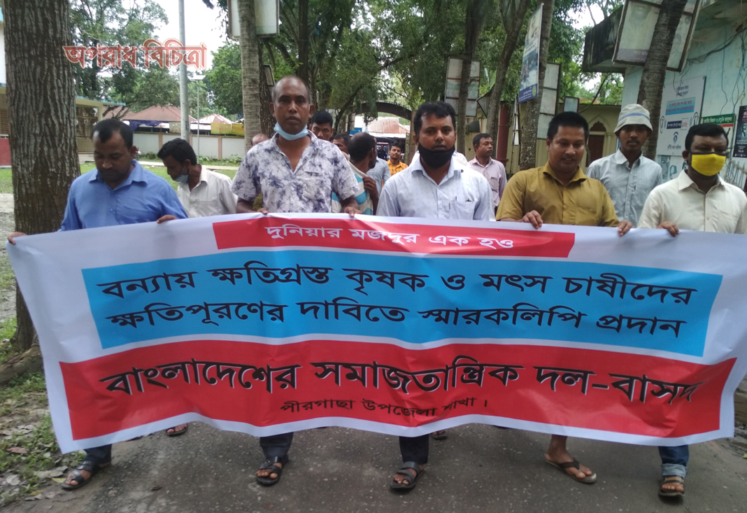 পীরগাছায় বন্যায় ক্ষতিগ্রস্ত কৃষক ও মৎসচাষীদের ক্ষতিপূরণ চেয়ে কৃষি মন্ত্রী বরাবর স্মারকলিপি প্রদান