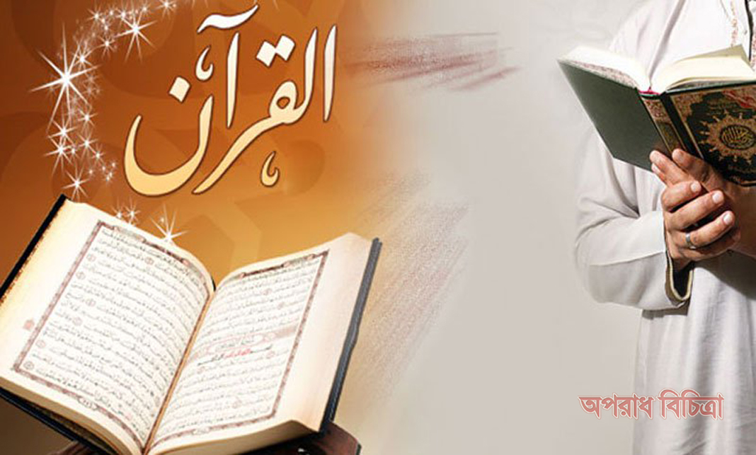 কুরআন পাঠের ফজিলত