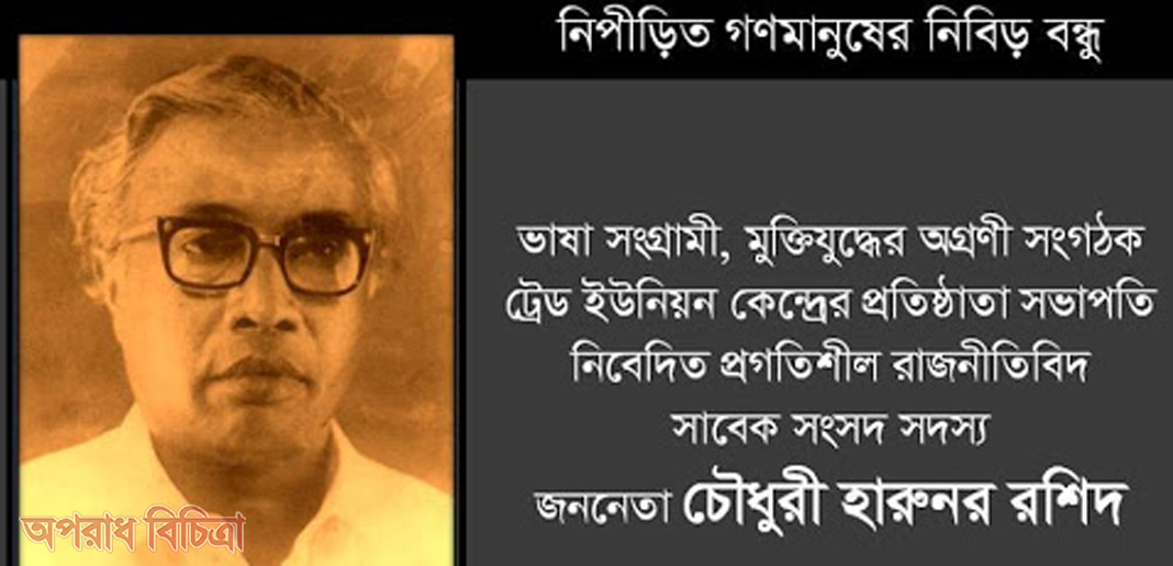 আগামীকাল প্রখ্যাত শ্রমিক নেতা চৌধুরী হারুনর রশিদের ২০তম মৃত্যুবার্ষিকী