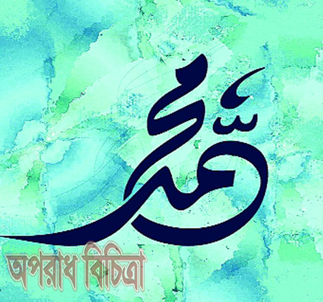 কোরআনে নবীজির জন্ম ও মৃত্যু প্রসঙ্গ