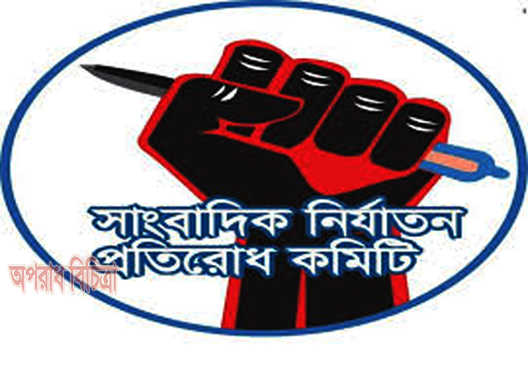 অপরাধ বিচিত্রার সাংবাদিকের নামে হয়রানিমুলক জিডি দায়ের আওয়ামিলীগ নেতা পুলিশকে ম্যানেজ করে পুলিশ প্রকাশ্যে বাদির পক্ষ অবলম্বন করে