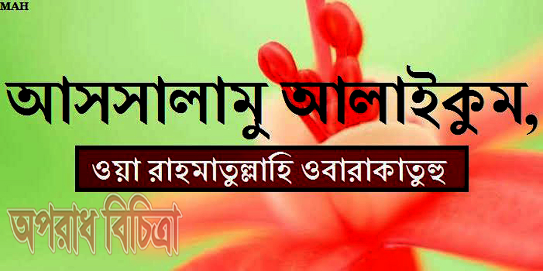 সালাম সবার প্রতি শান্তির বার্তা