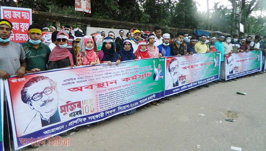প্রাথমিক সহকারী শিক্ষক নিয়োগ প্যানেল প্রত্যাশী কমিটি-২০১৮ এর শান্তিপূর্ণ অবস্থান কর্মসূচির আজ ৮ম দিন