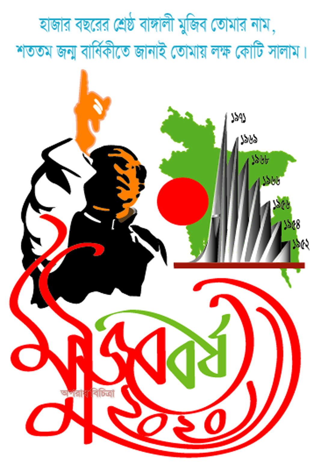 শতবর্ষের শেখ মুজিব
