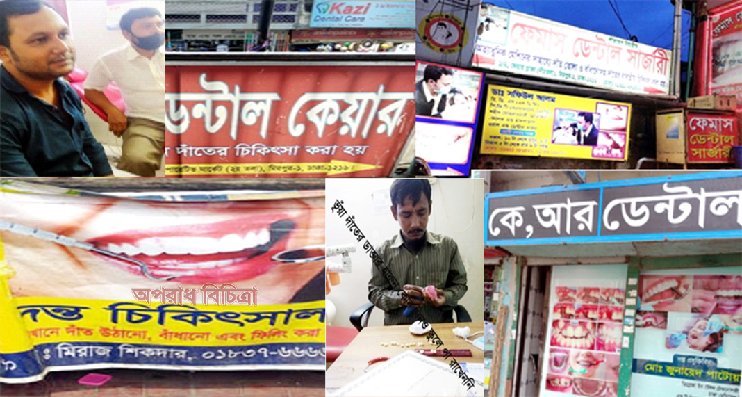 রাজধানীর মিরপুরে ভুয়া দাঁতের ডাক্তারের ছড়াছড়ি