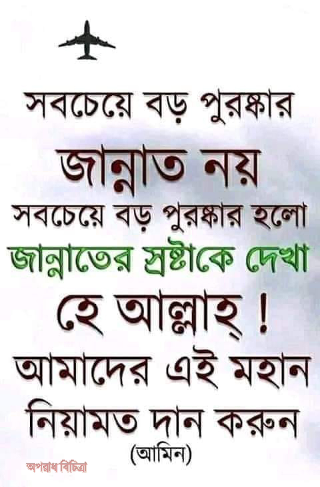 সবচেয়ে বড় পুরস্কার জান্নাত নয় সবচেয়ে বড় পুরস্কার হচ্ছে জান্নাতের স্রষ্টাকে দেখা