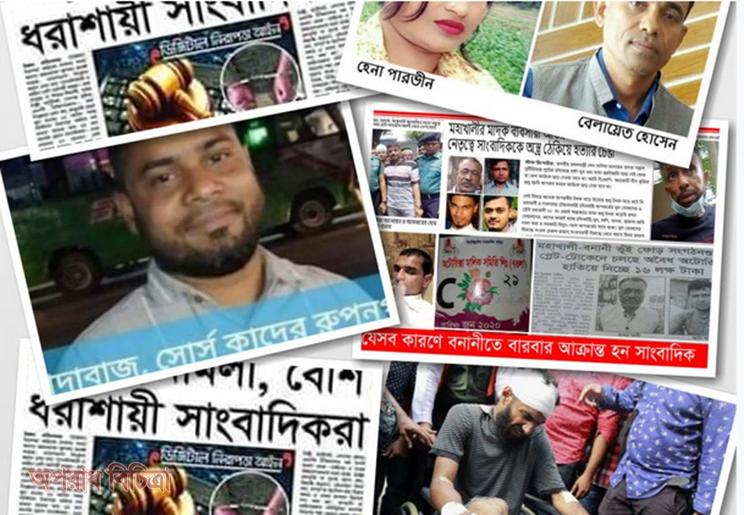 সাংবাদিকদের উপর হামলা, মামলা, নির্যাতন-হয়রানির যেন শেষ নেই
