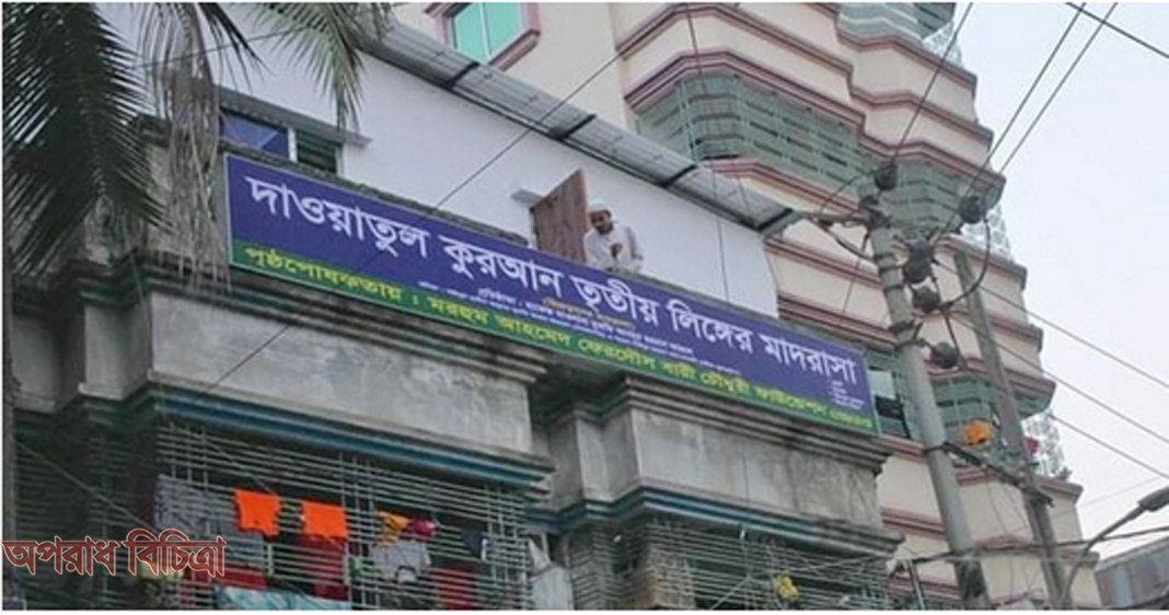 তৃতীয় লিঙ্গের জনগোষ্ঠীর জন্য বাংলাদেশে প্রথম মাদরাসা