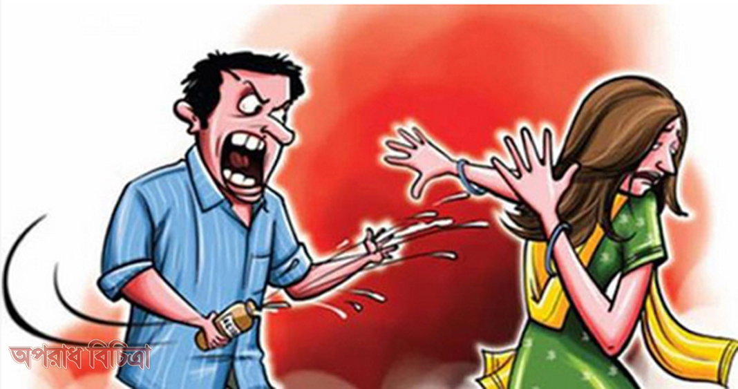 টেকনিক্যালে সাবেক স্ত্রীকে এসিড নিক্ষেপ