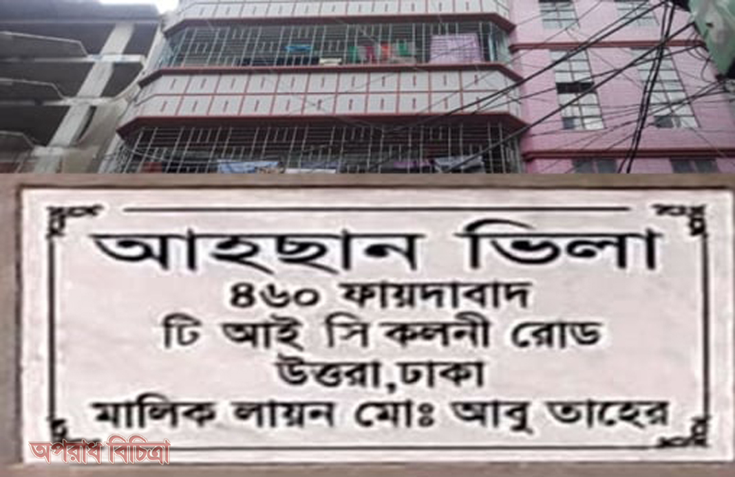 ভাড়াটিয়া মেয়েকে  কুপ্রস্তাব দেওয়ার অভিযোগ বাড়ির মালিক রাফি ও শাজাহানের বিরুদ্ধে