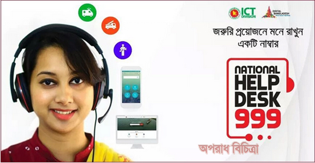 ৯৯৯-এ ফোন করে মিথ্যা তথ্য দিলে শাস্তি