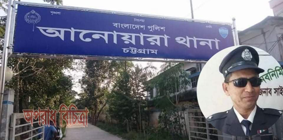 আনোয়ারায়  থানায় টানা ৫ বছর পরের গন্তব্য কোথায় ওসি দুলাল এর