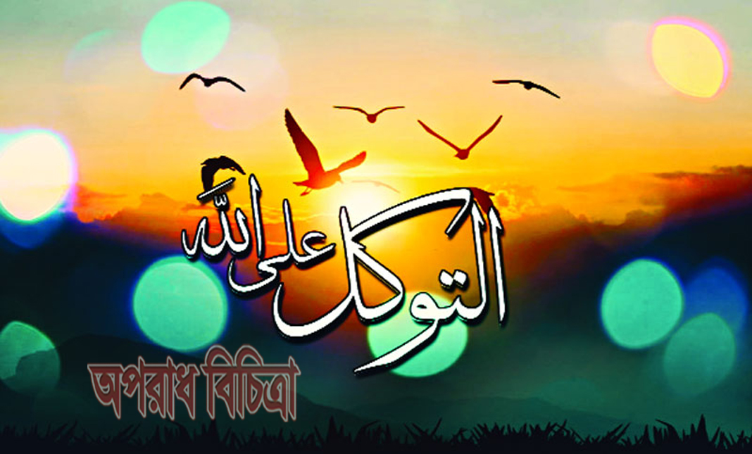আল্লাহ ও তাঁর রাসুলের ভালোবাসার স্থান সব কিছুর ঊর্ধ্বে