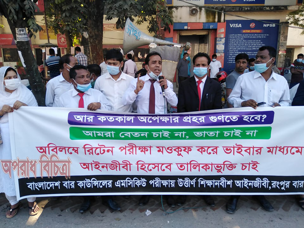 করোনাকালে রিটেন পরীক্ষা মওকুফ করে ভাইবার মাধ্যমে  আইনজীবী সনদের দাবিতে রংপুরে মানববন্ধন-সমাবেশ