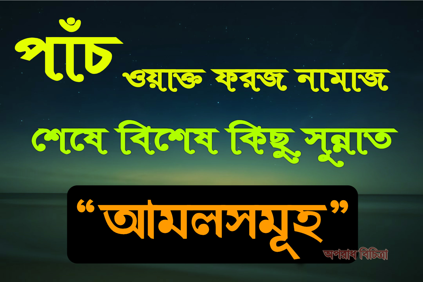 পাঁচ ওয়াক্ত নামাজের পরে বিশেষ কিছু সুন্নাত আমল