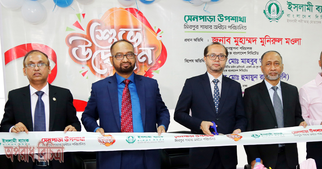 ঢাকার মিরপুরে ইসলামী ব্যাংকের সেনপাড়া উপশাখা উদ্বোধন