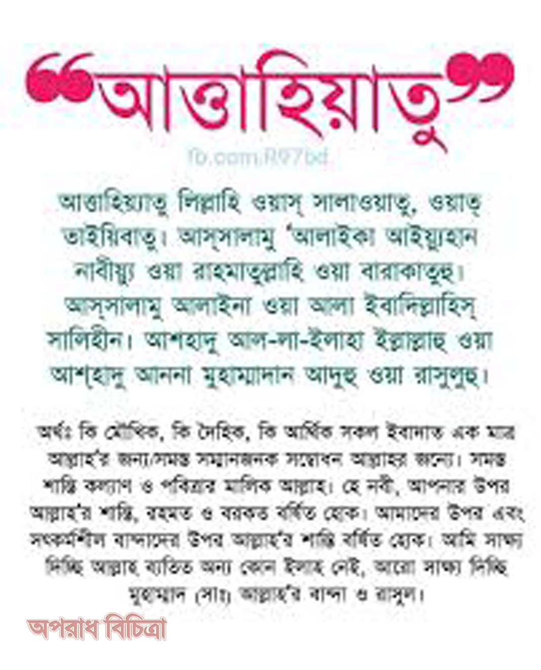 নামাজে আত্তাহিয়াতু পড়ার ফজিলত জেনে নেই