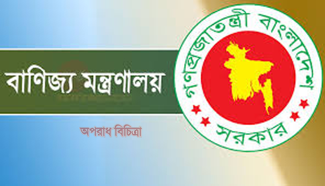 বাণিজ্য মন্ত্রণালয়ের ওয়েবসাইট জালিয়াতির অভিযোগে  ফেঁসে গেলেন আমদানিকারক