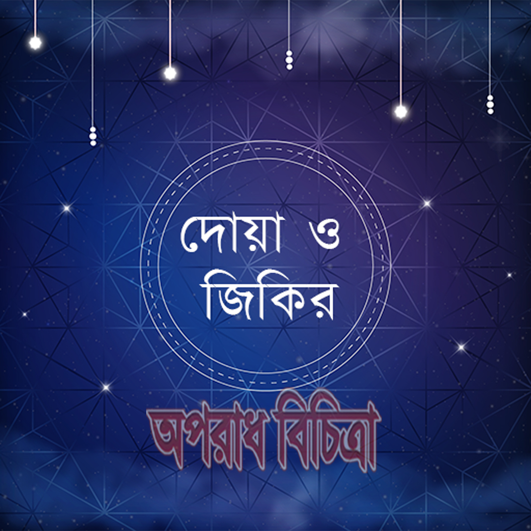 দোয়া ও জিকির