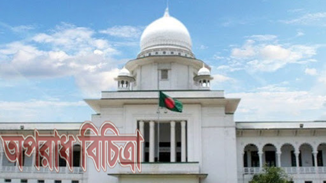 আইনের শাসন প্রতিষ্ঠায় বিচার বিভাগকে দুর্নীতিমুক্ত করতে হবে : হাইকোর্ট