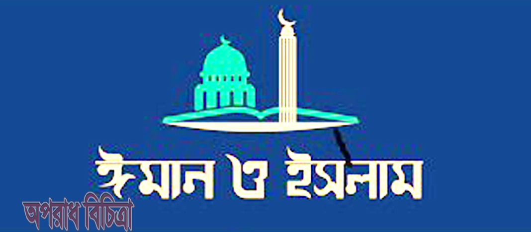 ঈমান ও ইসলাম