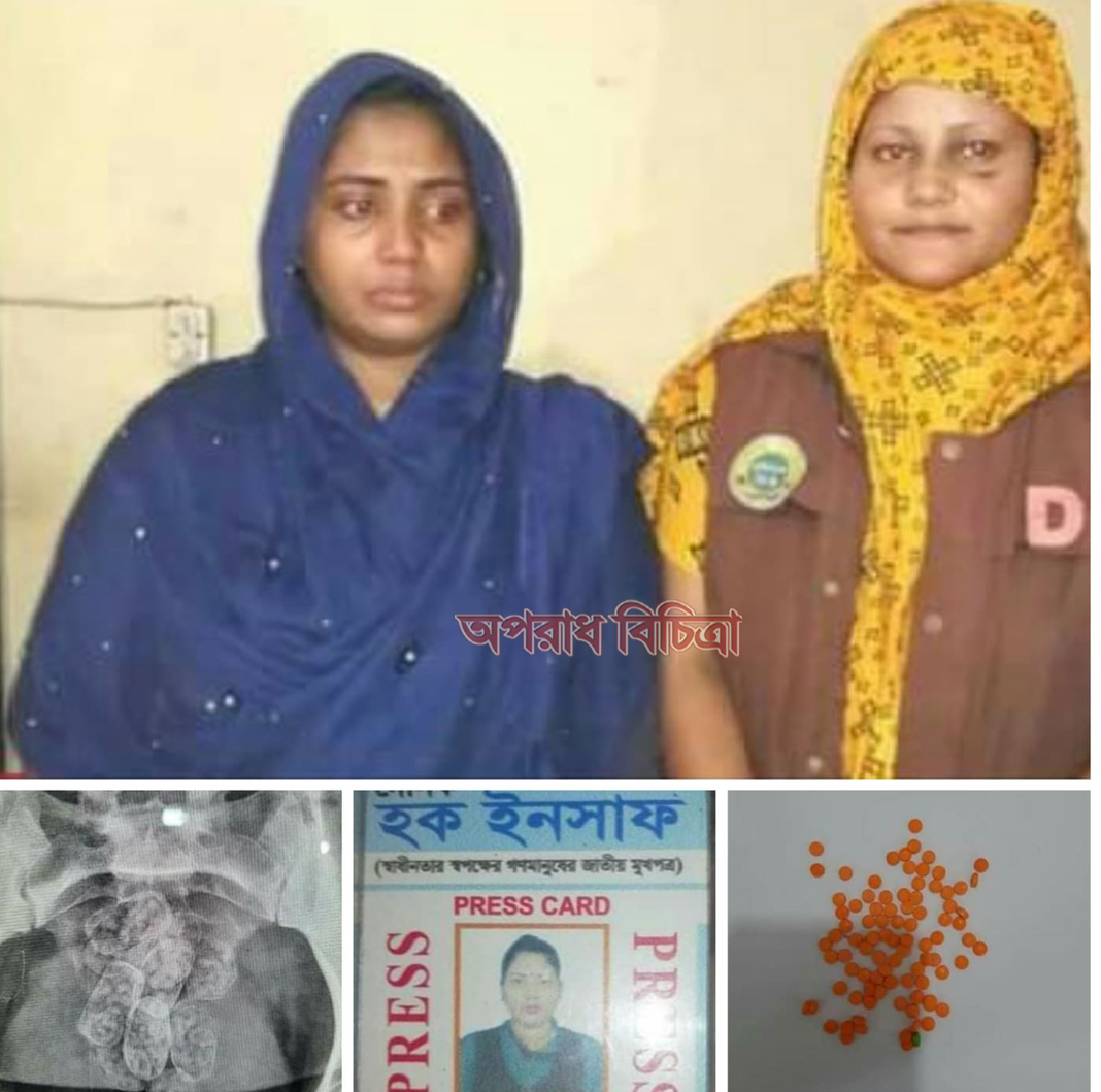নামধারী নারী সাংবাদিক লিপি পেটের ভিতরে ইয়াবা বহনকালে আটক