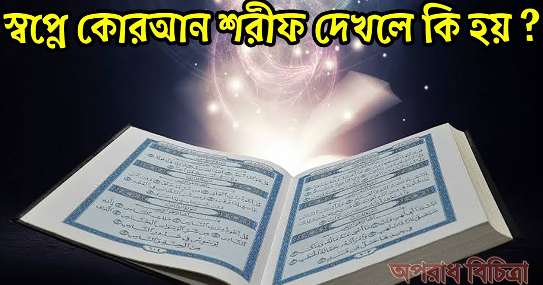 স্বপ্নে কুরআন তেলাওয়াত করতে দেখলে কী হয় ?