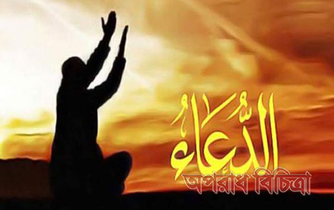 দোয়া কবুলরে অলৌককি গল্প