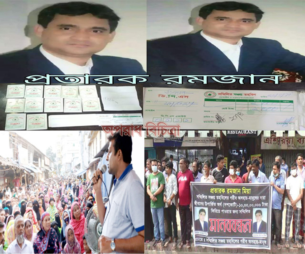 প্রতারক রমজানকে ধরিয়ে দিয়ে ৩ হাজার পরিবারকে বাঁচান-সাংবাদিক সুলতান মাহমুদ