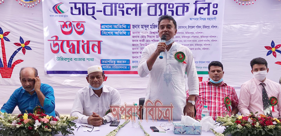 উজিরপুরে ডাচ্ বাংলা ব্যাংকের এজেন্ট ব্যাংকিং শাখা উদ্বোধন  আঙুলের ছাপ দিয়েই টাকা উত্তোলনের সু-ব্যবস্থা