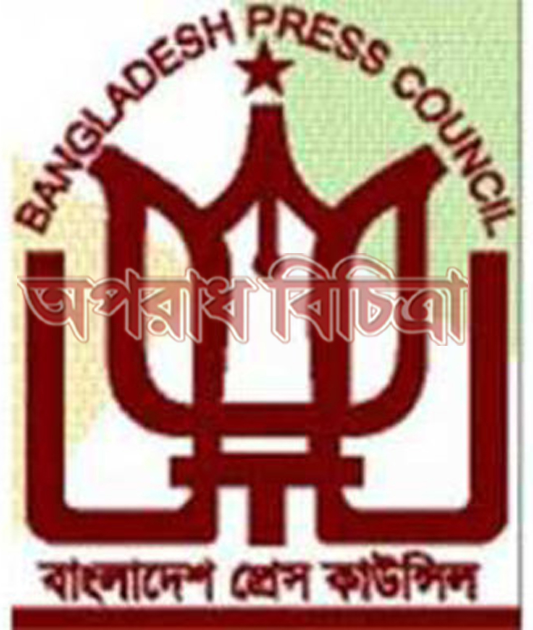প্রেস কাউন্সিলে অভিযোগ দায়ের করার নিয়মাবলী