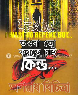 তাওবা তো করতে চাই কিন্তু একই গুনাহ বারবার করে ফেলছি যে