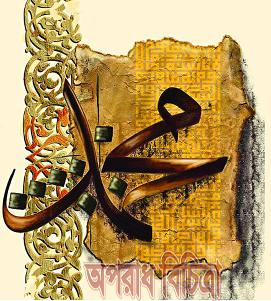 সর্বশ্রেষ্ঠ নবী মহানবী (সা:)  যাদের উম্মত নয় বলেছেন