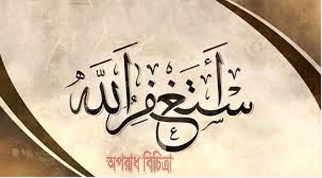 আল্লাহর ক্ষমা ছাড়া আখিরাতে মুক্তি লাভ অসম্ভব