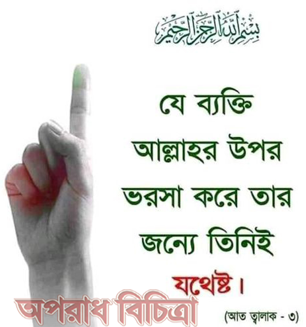 যে আল্লাহর ওপর ভরসা করে তার জন্য তিনিই যথেষ্ট যে আল্লাহর ওপর ভরসা কর তার জন্য তিনিই যথেষ্ট