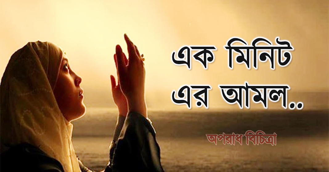 এক মিনিটে আপনি কি কি আমল করতে পারেন
