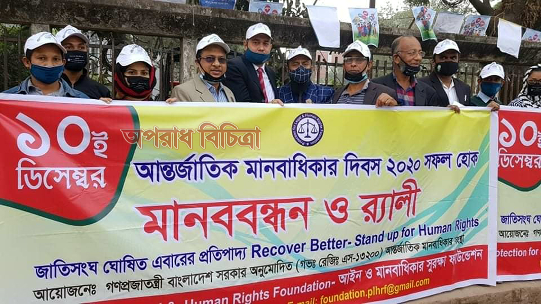 মানবাধিকার সংস্থা- প্রটেকশন ফর লিগ্যল এন্ড হিউম্যন রাইটস ফাউন্ডেশন এর উদ্যোগে ১০ ই ডিসেম্বর বিশ্ব মানবাধিকার দিবস পালন